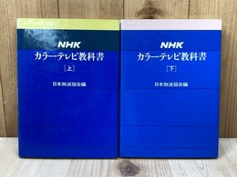 NHK　カラーテレビ教科書　上下　2冊