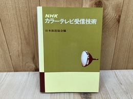 NHK　カラーテレビ　受信技術