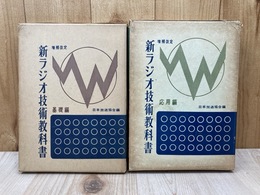 増補改訂　新ラジオ技術教科書　基礎/応用編　2冊