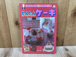 かんたんケーキ　エディとエミィのときめきクッキング8