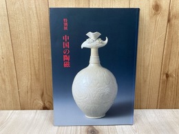 特別展　中国の陶磁