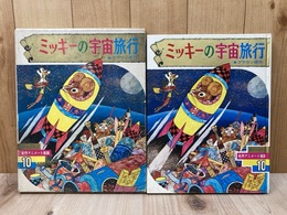 ミッキーの宇宙旅行　名作アニメート絵話10