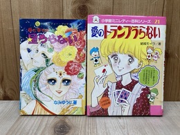愛のトランプうらない　/　愛と幸せの星うらない　2冊