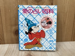 愛の占い百科　MICKEY TEENS BOOKS