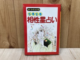どきどき相性星占い　ユアコースシリーズ