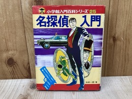 名探偵入門　小学館入門百科シリーズ25