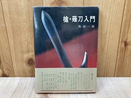 槍・薙刀入門　