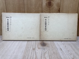 芥子園樹石画譜/芥子園風景画譜　2冊　造園古書叢書4・5