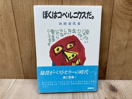 ぼくはコペルニクスだ。