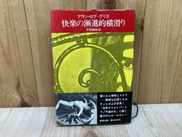 快楽の漸進的横滑り