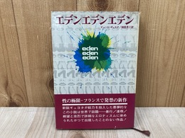 エデンエデンエデン