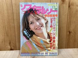 スクリーン臨時増刊　ラ・ブーム特集　ソフィー・マルソー来日記念号