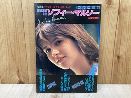 写真集　まるまる一冊ソフィー・マルソー　ロードショー特別編集