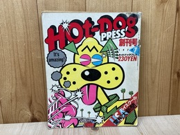 ホットドッグ・プレス　創刊号　1979/7月