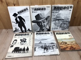 西部劇通信　41冊【0号～47号内5/8/9/10/12/14/16号欠】