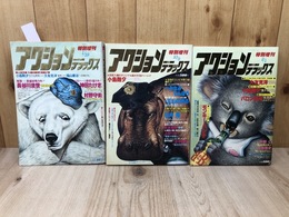 アクションデラックス 特別増刊 No.3-5の3冊【大友克洋 童夢 3話他】