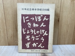 日本記念乗車券総合図鑑