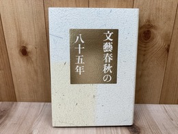 文藝春秋の八十五年