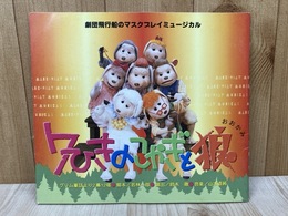 7ひきのこやぎと狼　劇団飛行船のマスクプレイミュージカル　パンフレット
