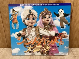 シンドバッドの大冒険　劇団飛行船30周年マスクプレイミュージカル　パンフレット