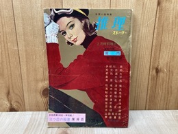 推理ストーリー　昭和40年2月号