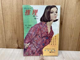 推理ストーリー　昭和39年12月号