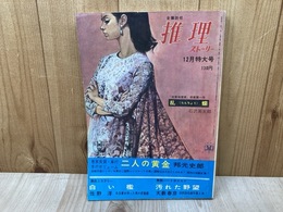 推理ストーリー　昭和41年12月号