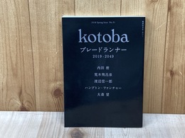コトバ　kotoba　2018年春号　ブレードランナー　2019-2049