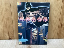 乱歩の世界