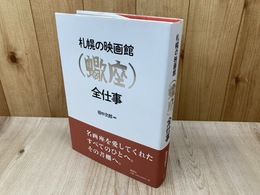 札幌の映画館「蠍座」全仕事