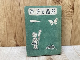 昆虫と子供