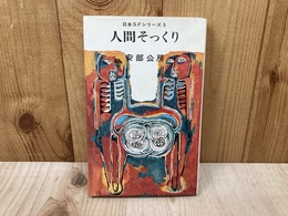 人間そっくり　日本SFシリーズ5