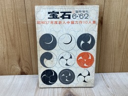 宝石6　臨時増刊　昭和37年度新人中篇力作10人集