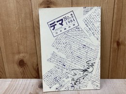 デマ第二号　日本筒井党　不定期刊会誌