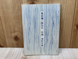 池田弥三郎先生　年譜・著作目録