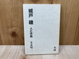 城戸禮　人と作品