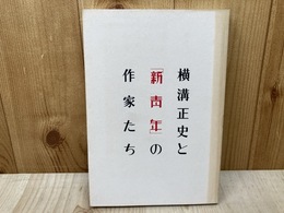 横溝正史と新青年の作家たち　世田谷文学館開館記念展