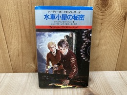 水車小屋の秘密　ハーディー・ボーイズ・シリーズ2