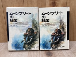 ムーンフリートの秘宝　少年少女サスペンス　冒険1