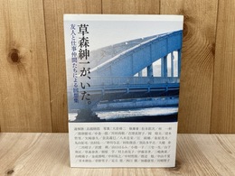 草森紳一が、いた。　友人と仕事仲間たちによる回想集