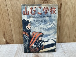 山びこ学校 　山形県山元村中学校生徒の生活記録
