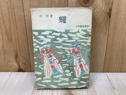 蠅　自然観察叢書