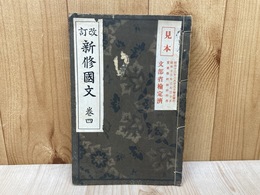 改訂　新修国文　巻四