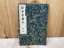 新中等國文　巻十