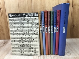 書籍のみ/モーツァルト大全集  全8冊揃【本巻7冊+別巻】+モーツァルト作品総目録
