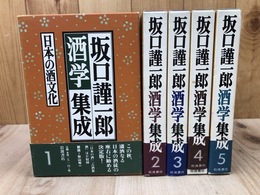 坂口謹一郎 酒学集成　全5巻揃