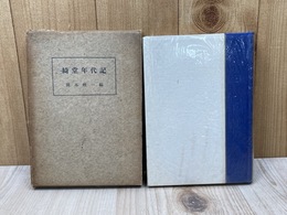 綺堂年代記