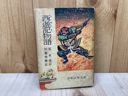 西遊記物語　少年読物文庫