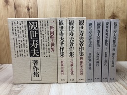 観世寿夫著作集　全4冊揃