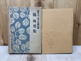 橘外男集　現代ユーモア文学全集11